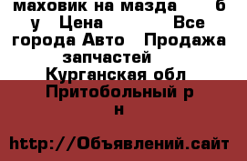 маховик на мазда rx-8 б/у › Цена ­ 2 000 - Все города Авто » Продажа запчастей   . Курганская обл.,Притобольный р-н